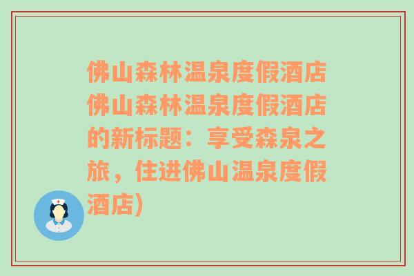 佛山森林温泉度假酒店佛山森林温泉度假酒店的新标题：享受森泉之旅，住进佛山温泉度假酒店)