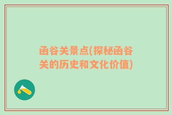 函谷关景点(探秘函谷关的历史和文化价值)