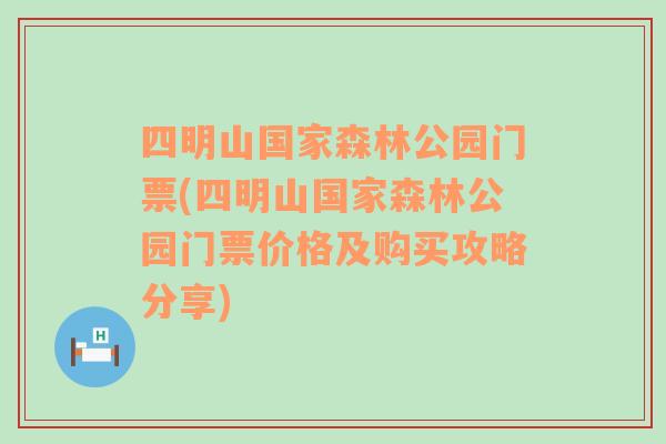 四明山国家森林公园门票(四明山国家森林公园门票价格及购买攻略分享)