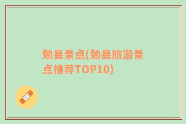 勉县景点(勉县旅游景点推荐TOP10)