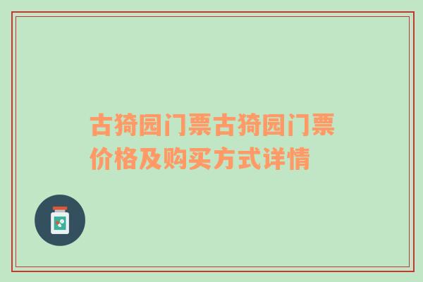 古猗园门票古猗园门票价格及购买方式详情