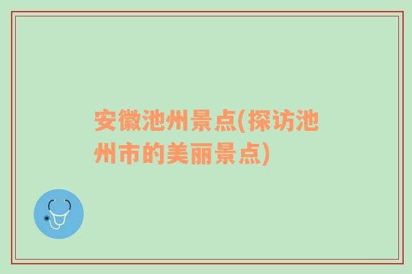 安徽池州景点(探访池州市的美丽景点)