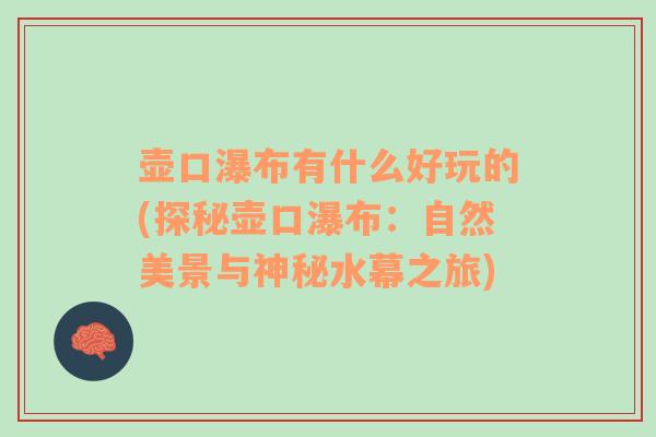 壶口瀑布有什么好玩的(探秘壶口瀑布：自然美景与神秘水幕之旅)