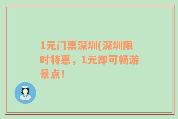 1元门票深圳(深圳限时特惠，1元即可畅游景点！