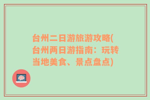 台州二日游旅游攻略(台州两日游指南：玩转当地美食、景点盘点)