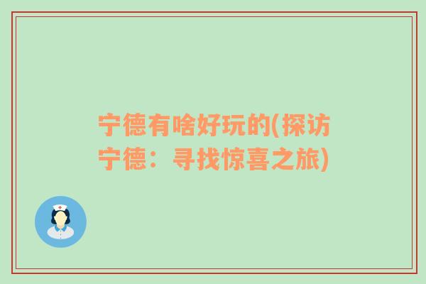 宁德有啥好玩的(探访宁德：寻找惊喜之旅)