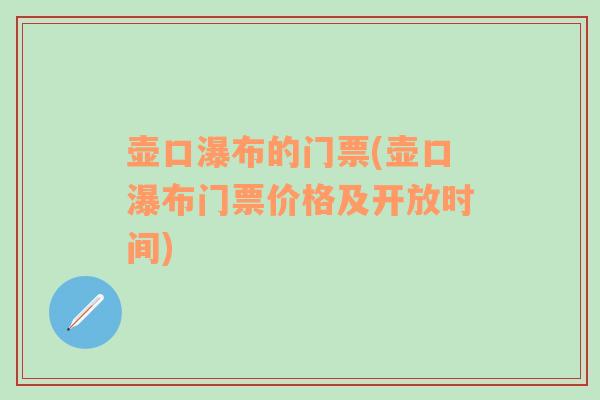 壶口瀑布的门票(壶口瀑布门票价格及开放时间)