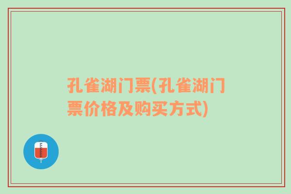 孔雀湖门票(孔雀湖门票价格及购买方式)