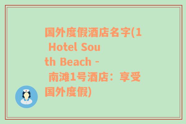 国外度假酒店名字(1 Hotel South Beach - 南滩1号酒店：享受国外度假)