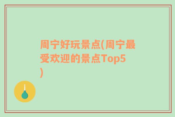 周宁好玩景点(周宁最受欢迎的景点Top5)