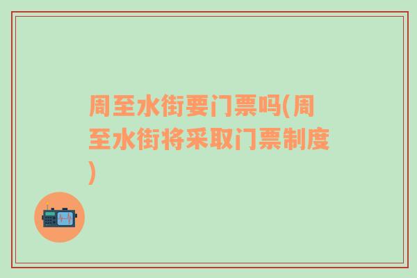 周至水街要门票吗(周至水街将采取门票制度)