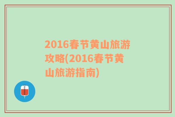 2016春节黄山旅游攻略(2016春节黄山旅游指南)