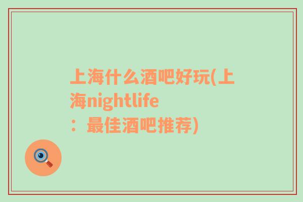 上海什么酒吧好玩(上海nightlife：最佳酒吧推荐)