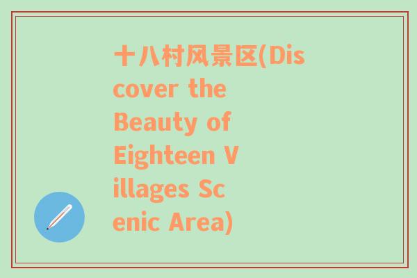 十八村风景区(Discover the Beauty of Eighteen Villages Scenic Area)