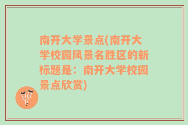 南开大学景点(南开大学校园风景名胜区的新标题是：南开大学校园景点欣赏)