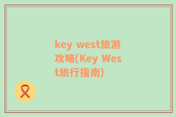 key west旅游攻略(Key West旅行指南)