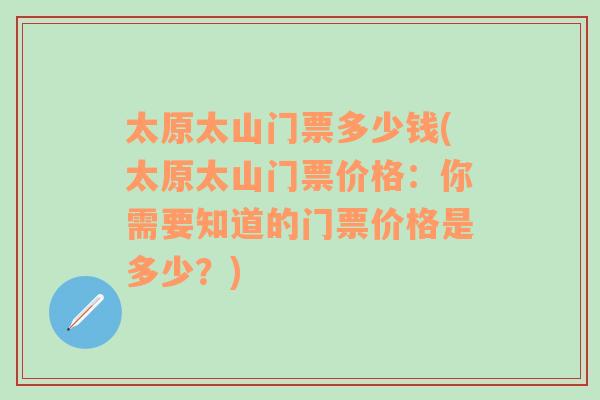 太原太山门票多少钱(太原太山门票价格：你需要知道的门票价格是多少？)