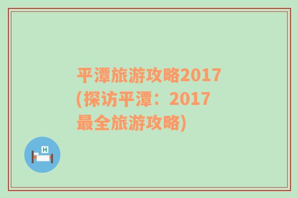 平潭旅游攻略2017(探访平潭：2017最全旅游攻略)