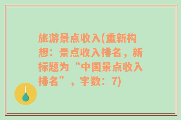 旅游景点收入(重新构想：景点收入排名，新标题为“中国景点收入排名”，字数：7)