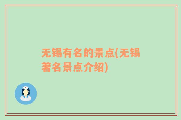 无锡有名的景点(无锡著名景点介绍)