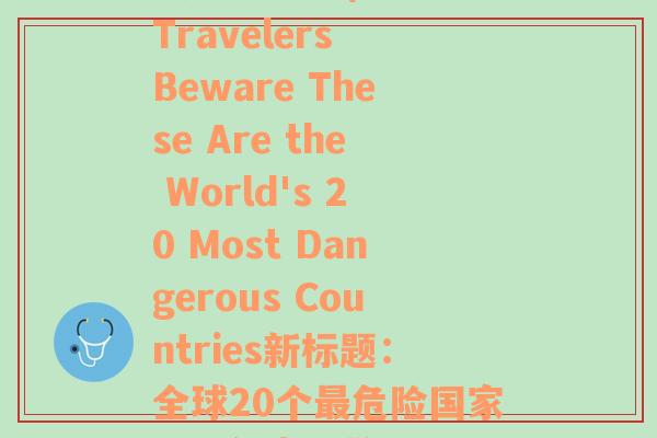 找住的地方(原标题：Travelers Beware These Are the World's 20 Most Dangerous Countries新标题：全球20个最危险国家，旅行者需警惕)