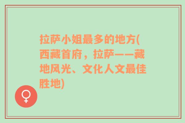 拉萨小姐最多的地方(西藏首府，拉萨——藏地风光、文化人文最佳胜地)