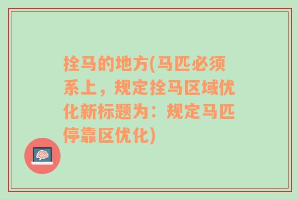 拴马的地方(马匹必须系上，规定拴马区域优化新标题为：规定马匹停靠区优化)