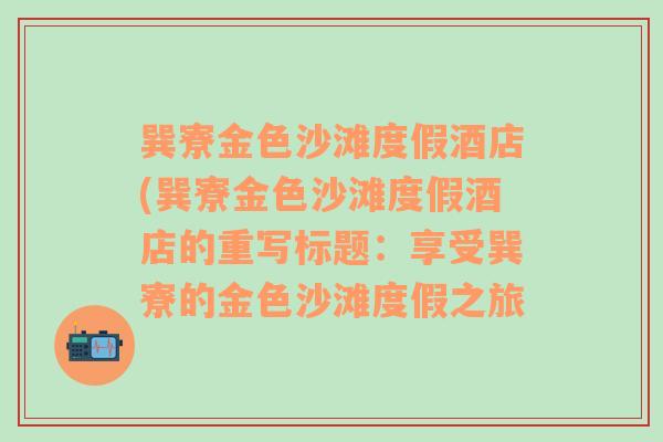 巽寮金色沙滩度假酒店(巽寮金色沙滩度假酒店的重写标题：享受巽寮的金色沙滩度假之旅