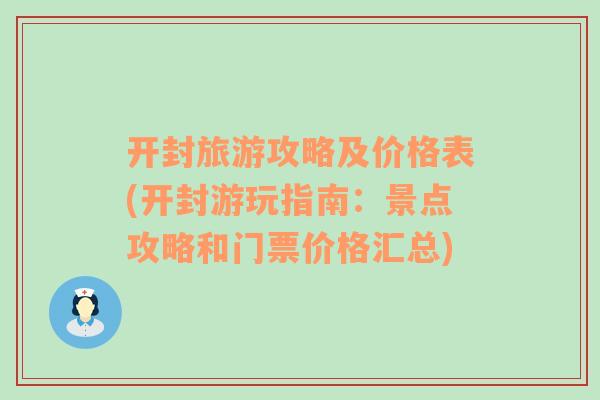 开封旅游攻略及价格表(开封游玩指南：景点攻略和门票价格汇总)