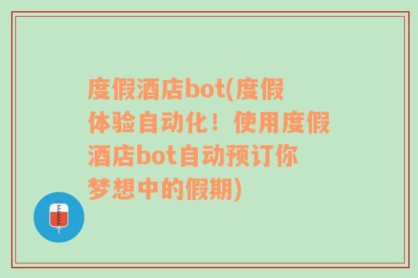 度假酒店bot(度假体验自动化！使用度假酒店bot自动预订你梦想中的假期)