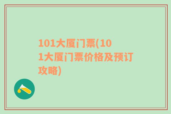 101大厦门票(101大厦门票价格及预订攻略)