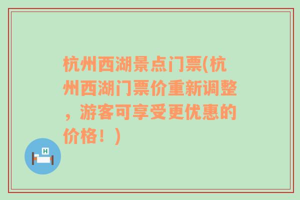 杭州西湖景点门票(杭州西湖门票价重新调整，游客可享受更优惠的价格！)