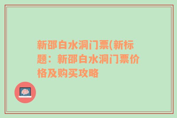 新邵白水洞门票(新标题：新邵白水洞门票价格及购买攻略