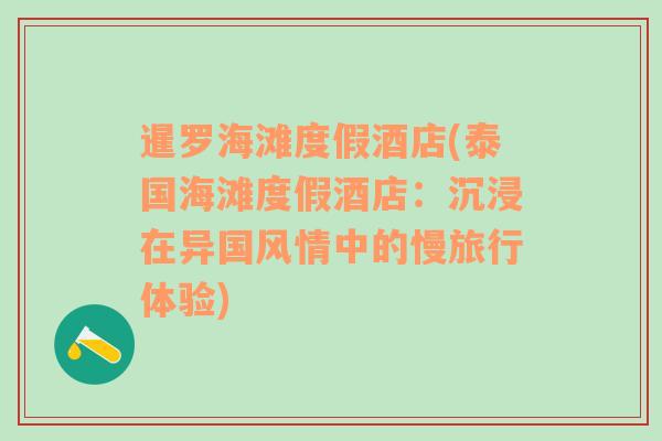 暹罗海滩度假酒店(泰国海滩度假酒店：沉浸在异国风情中的慢旅行体验)