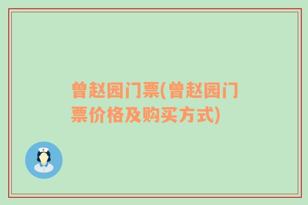 曾赵园门票(曾赵园门票价格及购买方式)