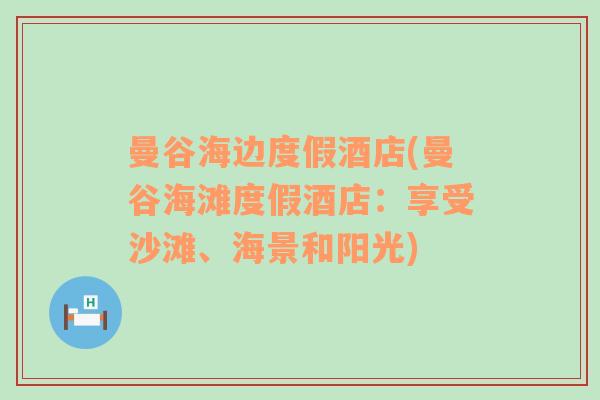 曼谷海边度假酒店(曼谷海滩度假酒店：享受沙滩、海景和阳光)