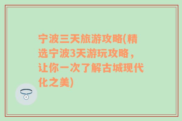 宁波三天旅游攻略(精选宁波3天游玩攻略，让你一次了解古城现代化之美)