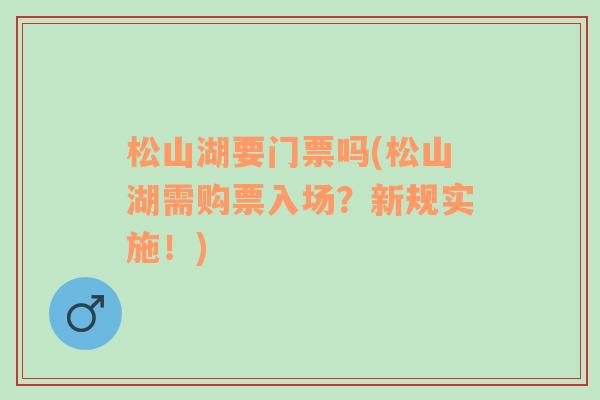 松山湖要门票吗(松山湖需购票入场？新规实施！)