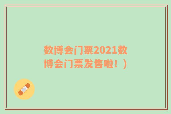 数博会门票2021数博会门票发售啦！)