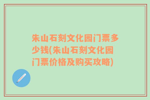 朱山石刻文化园门票多少钱(朱山石刻文化园门票价格及购买攻略)