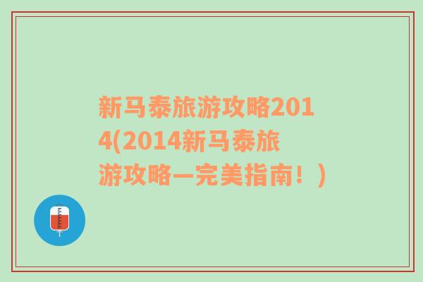 新马泰旅游攻略2014(2014新马泰旅游攻略—完美指南！)