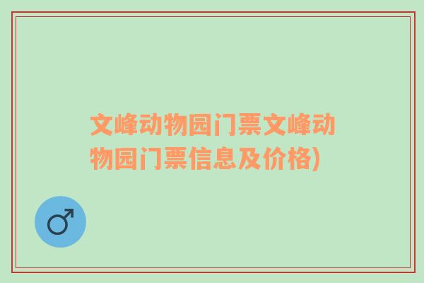 文峰动物园门票文峰动物园门票信息及价格)