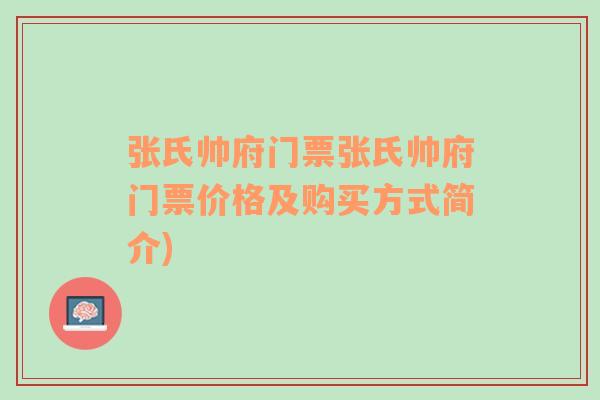 张氏帅府门票张氏帅府门票价格及购买方式简介)