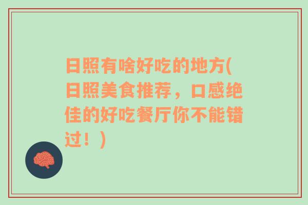 日照有啥好吃的地方(日照美食推荐，口感绝佳的好吃餐厅你不能错过！)