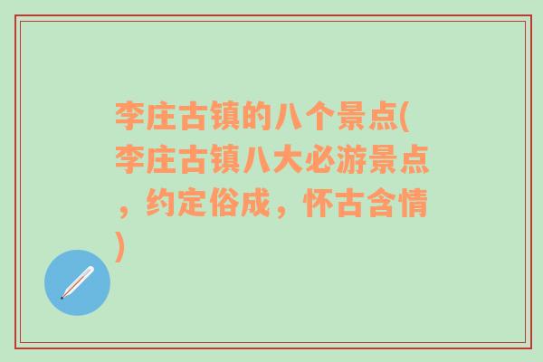 李庄古镇的八个景点(李庄古镇八大必游景点，约定俗成，怀古含情)