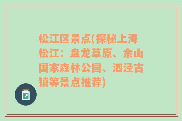 松江区景点(探秘上海松江：盘龙草原、佘山国家森林公园、泗泾古镇等景点推荐)