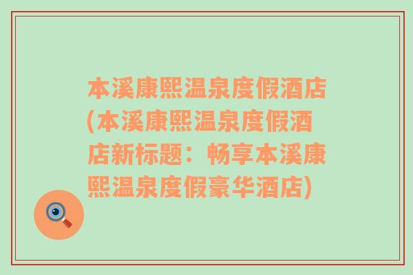 本溪康熙温泉度假酒店(本溪康熙温泉度假酒店新标题：畅享本溪康熙温泉度假豪华酒店)