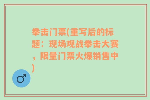 拳击门票(重写后的标题：现场观战拳击大赛，限量门票火爆销售中)