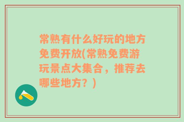 常熟有什么好玩的地方免费开放(常熟免费游玩景点大集合，推荐去哪些地方？)