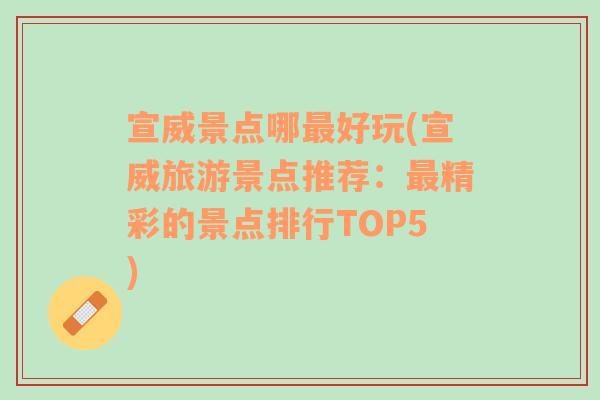 宣威景点哪最好玩(宣威旅游景点推荐：最精彩的景点排行TOP5)